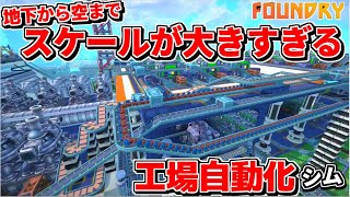 地下から空まで惑星全部をクソデカ工場に出来てしまうスケールがデカすぎな期待の工場自動化ゲーが面白過ぎた【Foundry ファウンドリー】