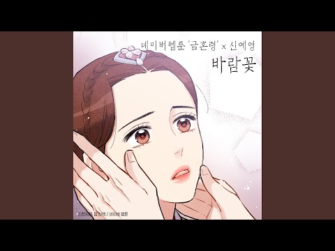Windflower (Original Soundtrack from the Webtoon the Forbidden Marriage)