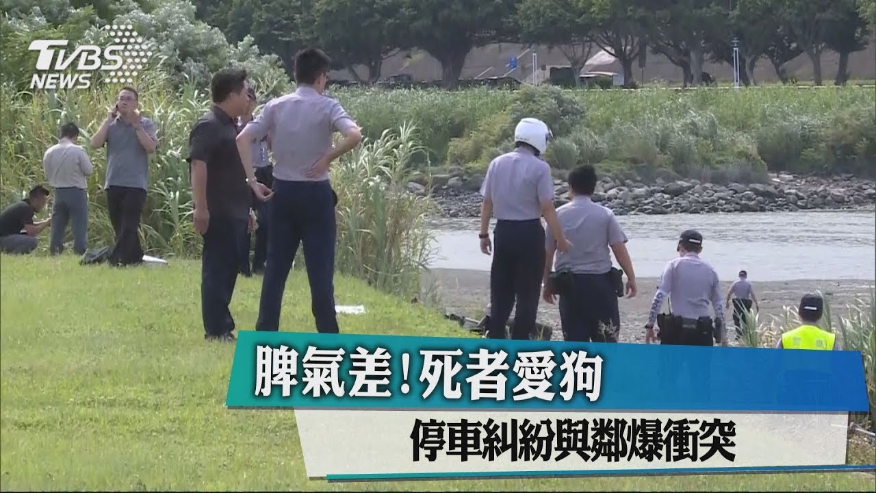 脾氣差!死者愛狗 停車糾紛與鄰爆衝突