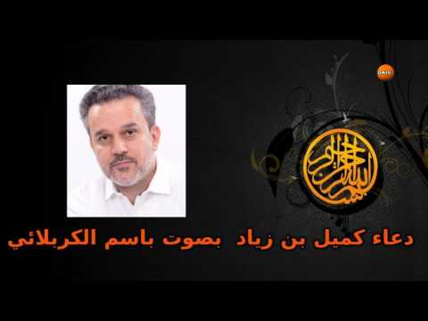 دعاء كميل بصوت باسم الكربلائي