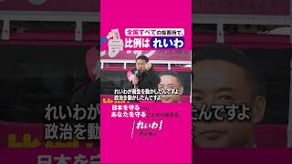 れいわが国会を、政治を動かした！【 #高井たかし 】 #れいわ新選組 幹事長 #比例はれいわ #衆院選2026 #衆院選 #選挙 （青森 街宣 2026年1月28日より）