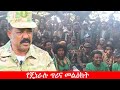 Anchor Media የብ ጄነራል ተፈራ ማሞ ወቅታዊ መልዕክት