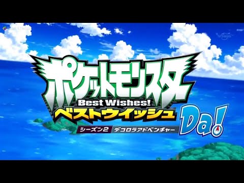 Pocket Monsters Best Wishes Season 2: Da! - Opening Theme "Summerly Slope"
