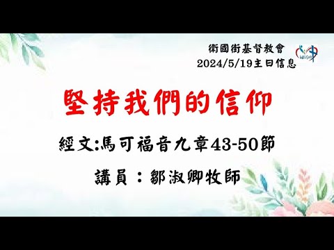 堅持我們的信仰