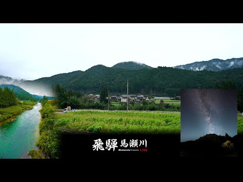 飛騨馬瀬川のライブカメラ映像
