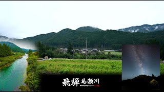 飛騨馬瀬川ライブ　岐阜県下呂市からライブ中継 live webcam