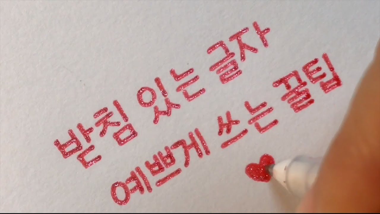 받침 있는 글자 예쁘게 쓰는 꿀팁 [ddoddan]