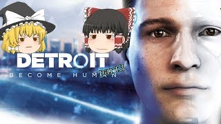 【Detroit】とあるアンドロイド達の物語 part3【ゆっくり実況】