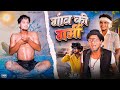 Village Heat Awadhi And Bhojpuri Sanjay Yadav Comedy