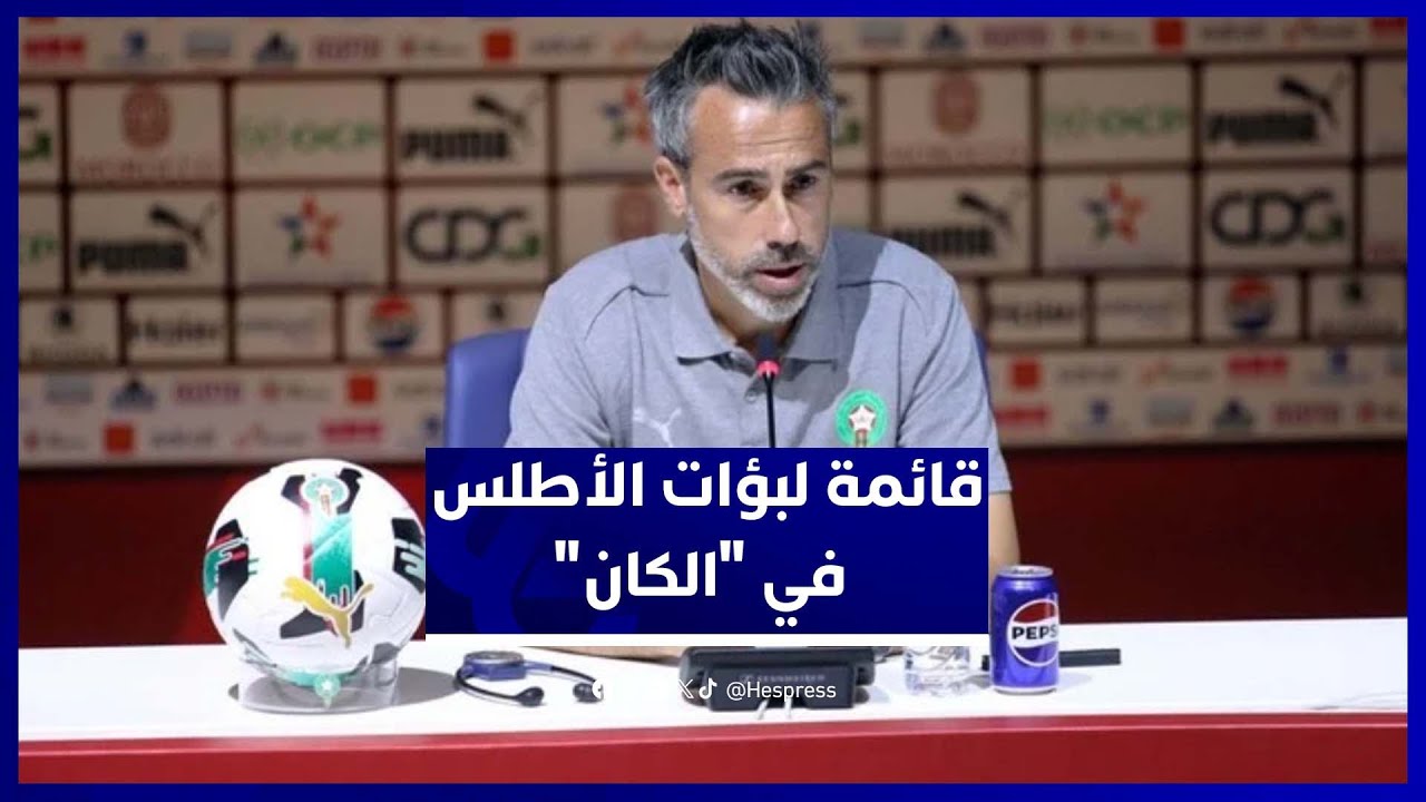 مدرب المنتخب المغربي للسيدات يكشف عن القائمة النهائية لكأس إفريقيا وآخر استعدادات لبؤات الأطلس thumbnail