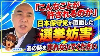 「日本の法律は穴だらけ」選挙妨害に直面した日本保守党｜東京15区補選
