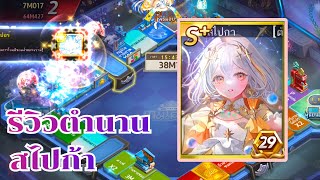LINE เกมเศรษฐี - รีวิวสไปก้าโมเดลเต็มร้อยสวยใสกาแล็กซี่!