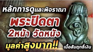 พระปิดตาพิมพ์ 2 หน้า  วัดหนัง เนื้อสำริดเงิน   l หยิบกล้องส่องพระ 07/12/63