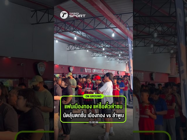 แฟนบอลเมืองทอง ยูไนเต็ด แห่ซื้อตั๋วเข้าชมฟุตบอลไทยลีก นัดสำคัญลุ้นตกชั้น เมืองทอง vs ลำพูน