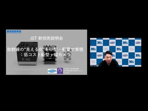 機械・ロボット学科 「放射線の"見える化"を小型・軽量で実現：低コスト新型γ線カメラ」日本原子力研究開発機構　福島廃炉安全工学研究所　廃炉環境国際共同センター　放射線デジタルグループ　北山 佳治