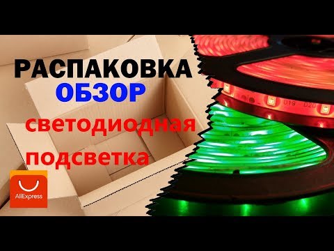 Светодиодная лента с AliExpress (Распаковка и обзор)