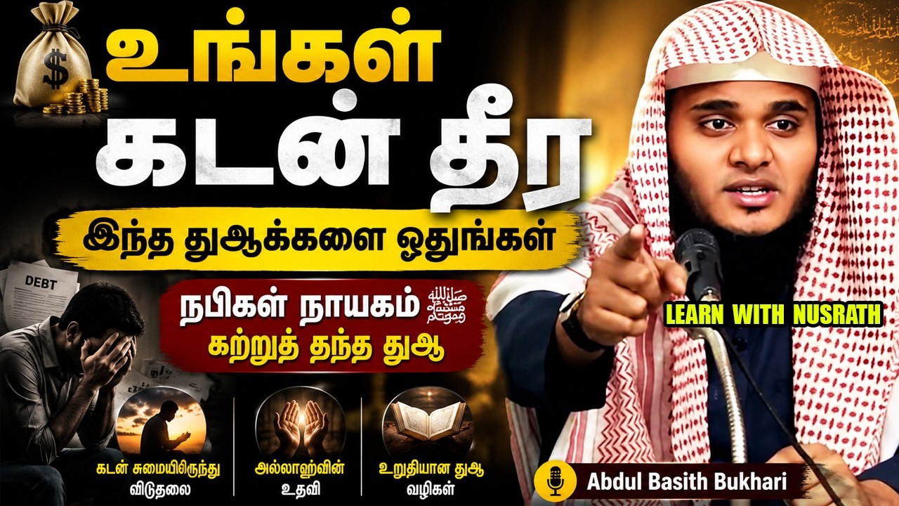 💰 உங்கள் கடன் தீர இந்த துஆக்களை ஓதுங்கள் | நபிகள் நாய