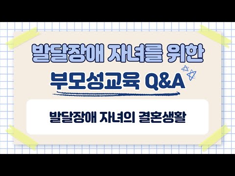 발달장애 자녀의 성교육 5편: 발달장애 자녀의 결혼생활이미지