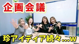 【ルコでか】企画会議をしよう！