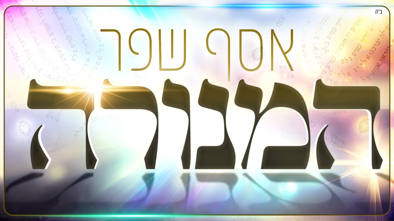 אסף שפר בסינגל מתוך התהילים | המנורה | צפו
