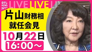 【リプレイ】片山財務相  就任会見 ──政治ニュースライブ（日テレNEWS LIVE）