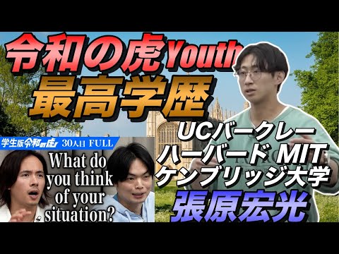 【令和の虎Youth史上最高学歴の志願者】ケンブリッジ大学張原宏光の経歴に迫る