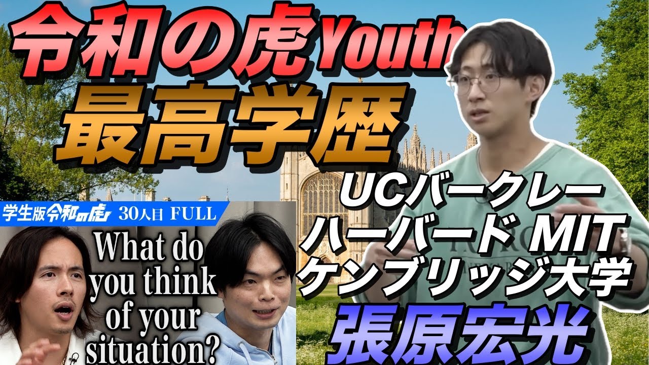 【令和の虎Youth史上最高学歴の志願者】ケンブリッジ大学張原宏光の経歴に迫る