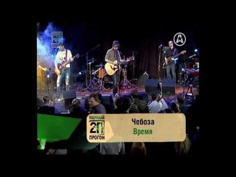 Чебоза - Время (live на А1)