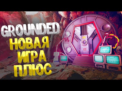 Grounded ➤ НОВАЯ ИГРА + / КАК НАЧАТЬ НОВУЮ ИГРУ ПЛЮС / КАК ОТКРЫТЬ СЕКРЕТНУЮ ДВЕРЬ В ПЕЩЕРЕ