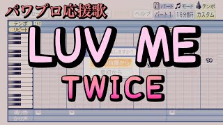 【TWICE】LUV ME【パワプロ応援歌】
