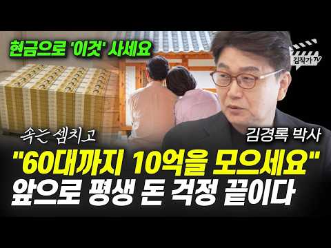 60대까지 10억을 모으세요, 앞으로 평생 돈 걱정 끝이다 (김경록 박사)