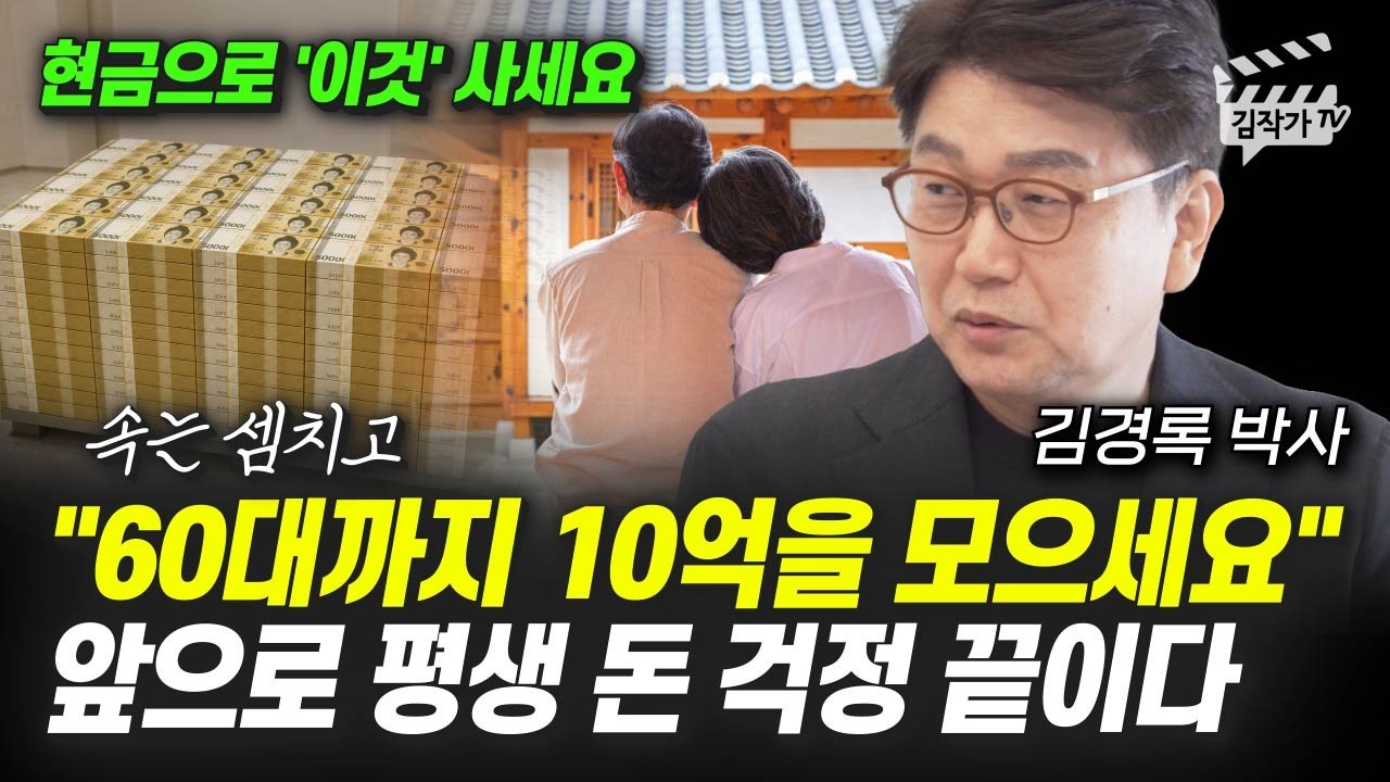 60대까지 10억을 모으세요, 앞으로 평생 돈 걱정 끝이다 (김경록 박사)