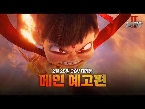 [너자 2] 메인 예고편 | "내 운명은 내가 정한다!"