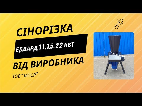Сенорезка-сечкарня "Эдвард" 3 кВт | 220В, мобильная (колеса + ручка), до 150 кг/ч - фото 1 - id-p2535026302