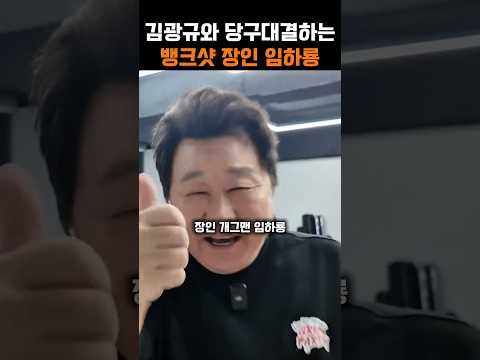 배우 김광규와 당구대결하는 뱅크샷 장인 개그맨 임하룡