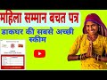 महिला सम्मान बचत पत्र योजना क्या है Mahila