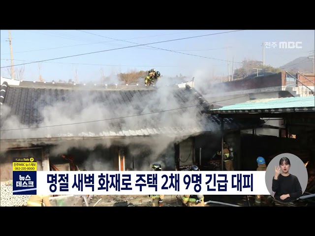 명절 새벽 화재로 주택 2채 9명 긴급 대피