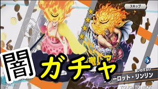 【バウンティラッシュ】マムが欲しい人はこれを見て！マム狙い超フェスガチャ！【ワンピース】