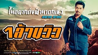ไม่อยากดึงฟ้ามาตกเหว – หนวด สะตอ