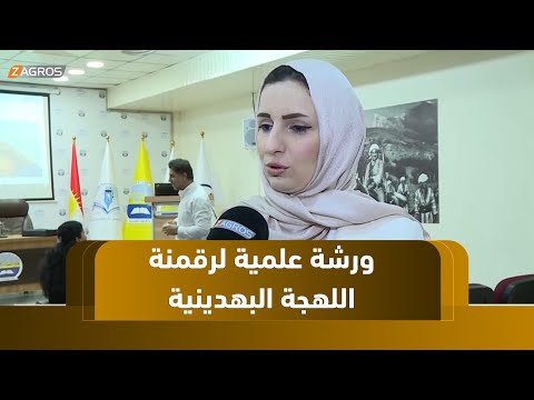 فيديو | جامعة زاخو تطلق أول ورشة علمية لرقمنة اللهجة البهدينية