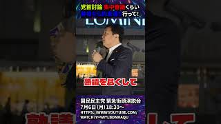 討論から逃げる政府、玉木が緊急街演説 #速報 #政治