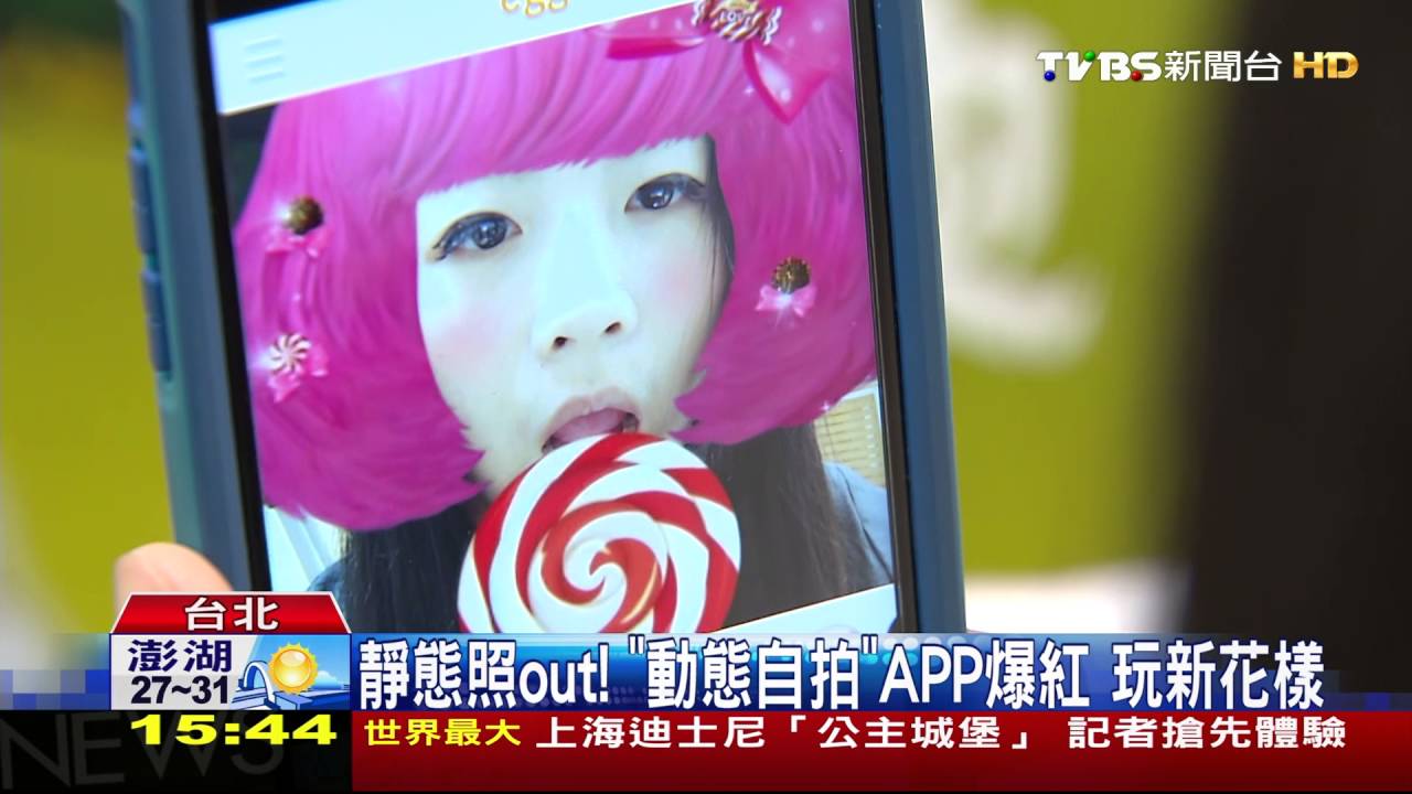 靜態照out!「動態自拍」APP爆紅 玩新花樣