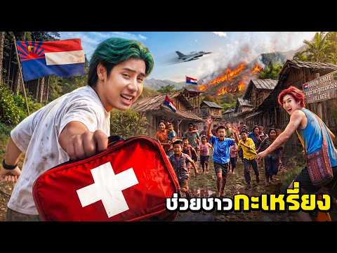 ล้อเดียวบุกรัฐกะเหรี่ยง มอบความสุขให้เด็กๆที่หมู่บ้านลี้ภัย!!