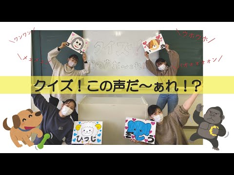 子ども教育学科 クイズ！この声だぁ～れ！？(1E)