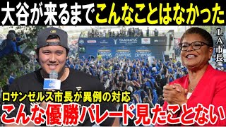 【大谷翔平】「LAが歴史的な大騒ぎになりました」大谷効果がドジャースWS連覇でさらに異常すぎる状態に！ロサンゼルス市長が異例の対応「ショウヘイとヨシノブは…」【海外の反応/MLB/メジャー】