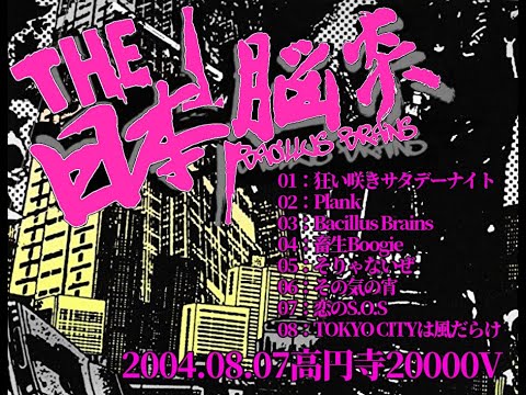 THE 日本脳炎 LIVE @高円寺20000V 2004.08.07 THE BACILLUS BRAINS じゃじゅうか jajouka バチラスブレインズ【切り抜き・まとめ】