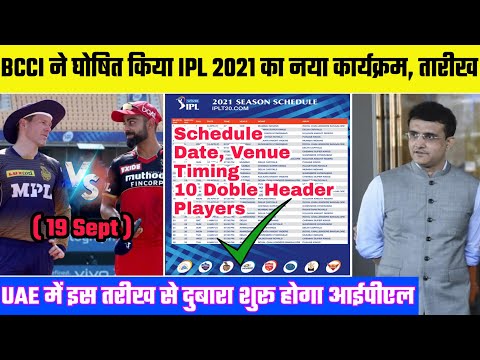 IPL 2021: BCCI Announce IPL 2021 Re-Starting Date And Schedule, Venue, Players...