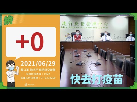 20210629 防疫會議會後記者會｜師公級院長出馬：快打疫苗才有保護力！｜高雄市長 陳其邁