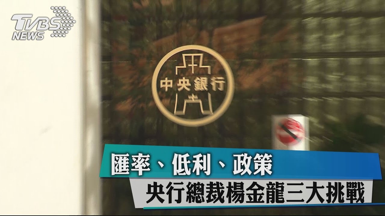 匯率、低利、政策 央行總裁楊金龍三大挑戰