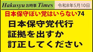 保守ぽい人はいらない74、日本保守党代行、証拠を出すか訂正してください